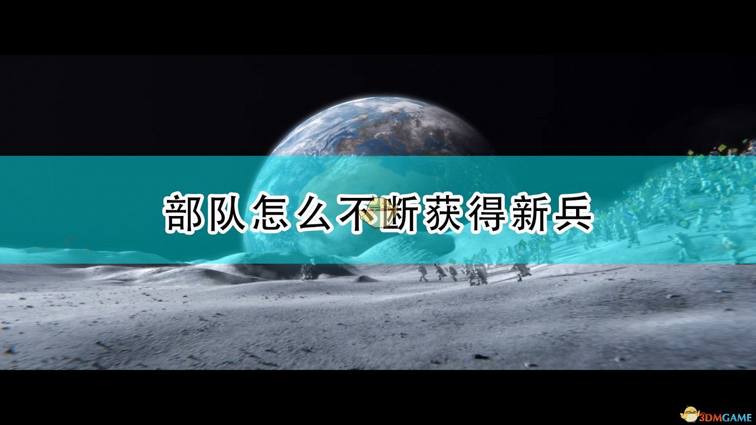《世嘉人類》部隊不斷獲得新兵方法介紹 《世嘉人類》部隊不斷獲得新兵方法介紹