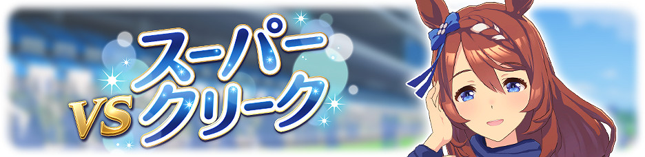 《賽馬娘手遊》春季天皇賞傳奇賽介紹 春季天皇賞傳奇賽出場馬娘