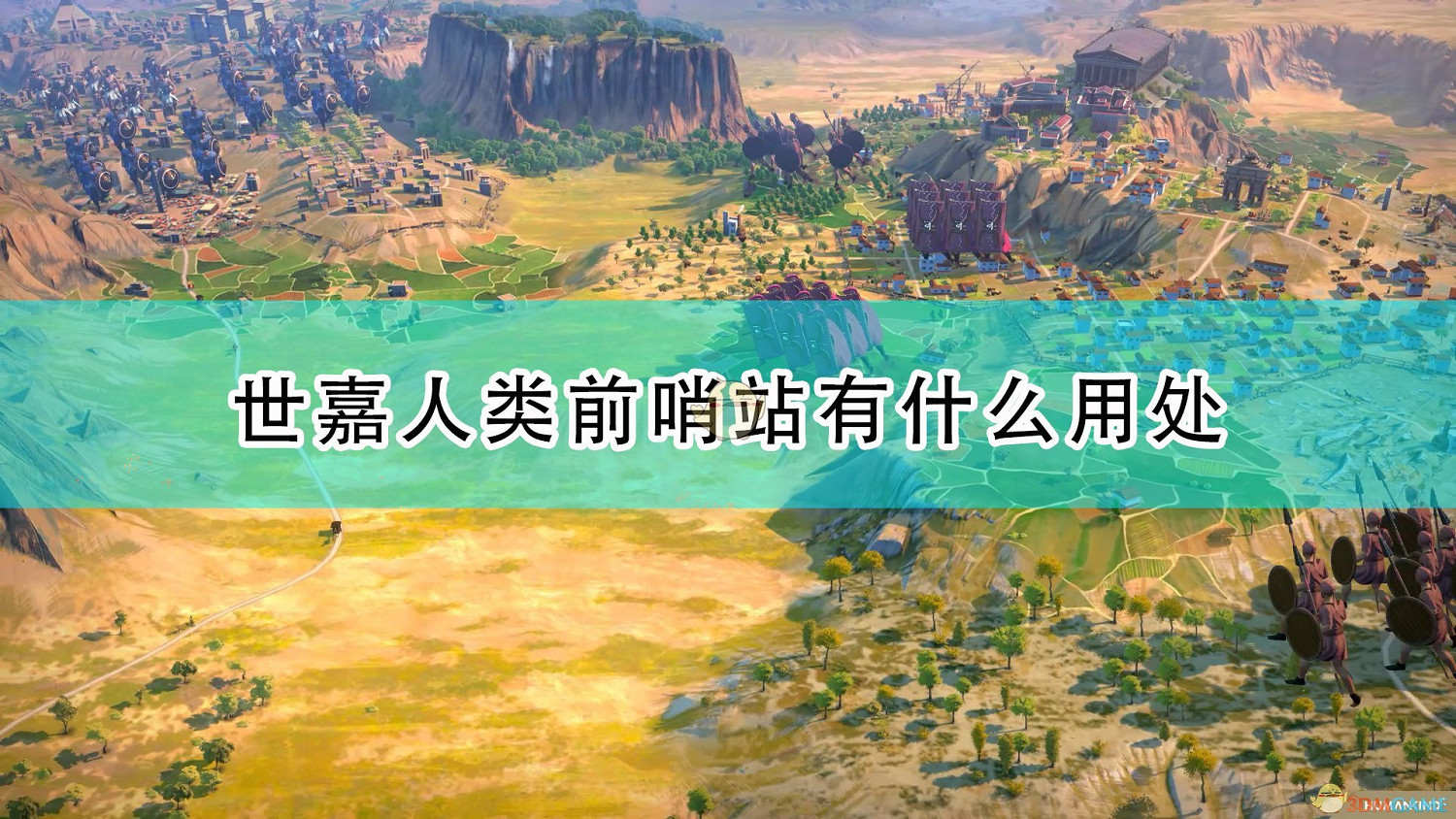 《世嘉人類》前哨站作用具體介紹 《世嘉人類》前哨站作用具體介紹