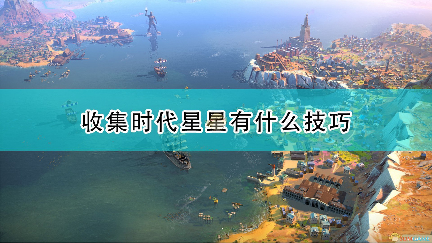 《世嘉人類》收集時代星星技巧分享