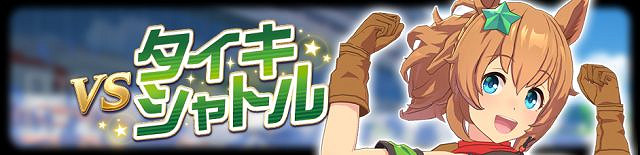 《賽馬娘手遊》傳說比賽活動介紹 傳說馬娘挑戰賽