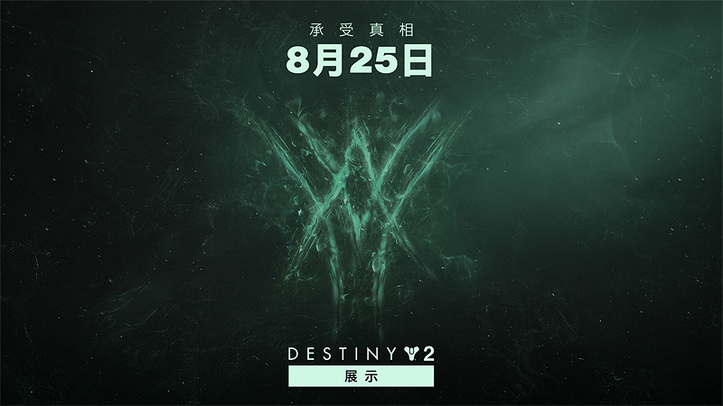 鎖定8月24日,《天命2》特別直播節目驚喜來襲! 鎖定8月24日,《天命2》特別直播節目驚喜來襲!