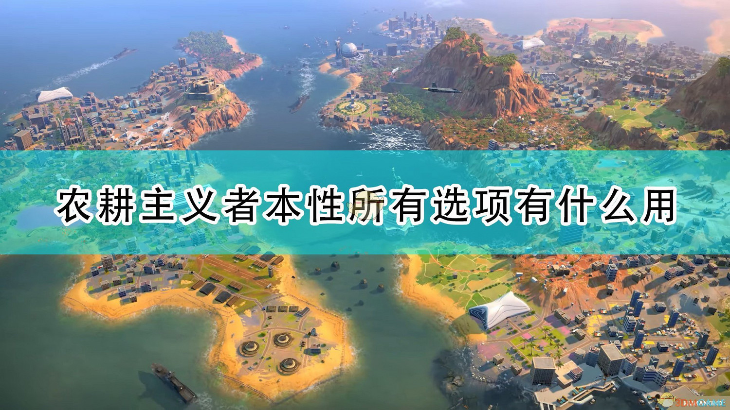 《世嘉人類》農耕主義者本性全選項作用介紹 《世嘉人類》農耕主義者本性全選項作用介紹