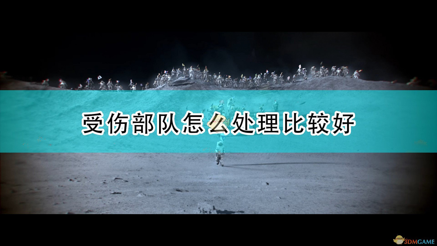 《世嘉人類》受傷部隊處理方法介紹