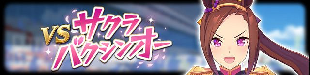 《賽馬娘手遊》傳說比賽活動介紹 傳說馬娘挑戰賽