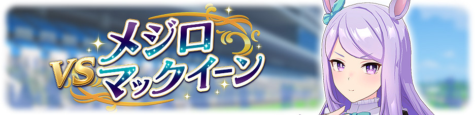 《賽馬娘手遊》春季天皇賞傳奇賽介紹 春季天皇賞傳奇賽出場馬娘