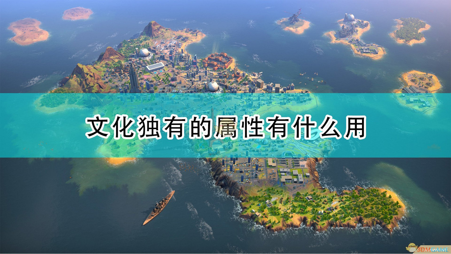 《世嘉人類》文化獨有屬性作用介紹