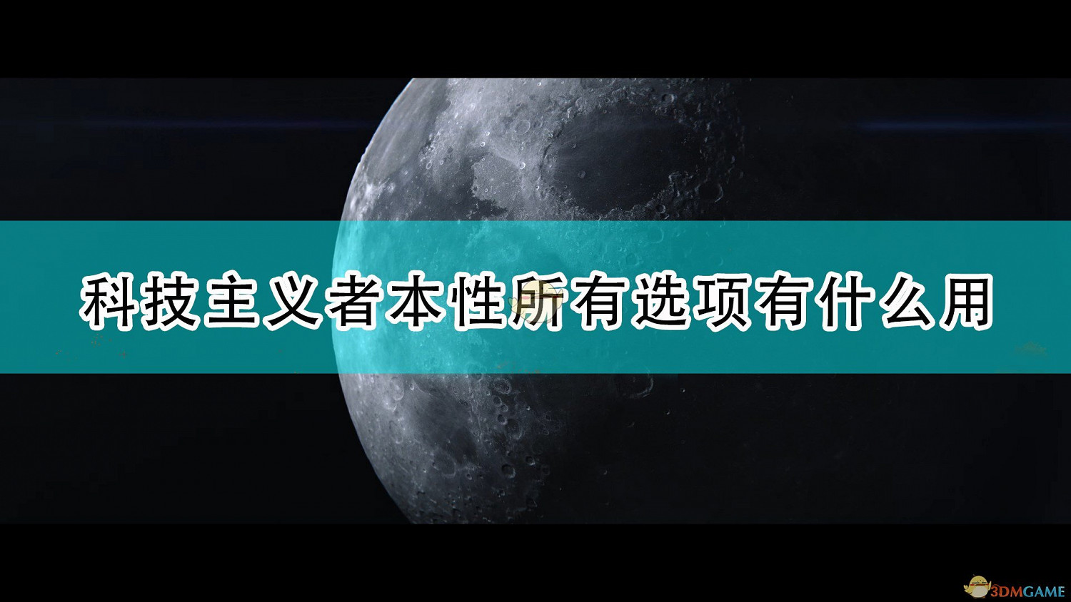 《世嘉人類》科技主義者本性全選項作用介紹 《世嘉人類》科技主義者本性全選項作用介紹