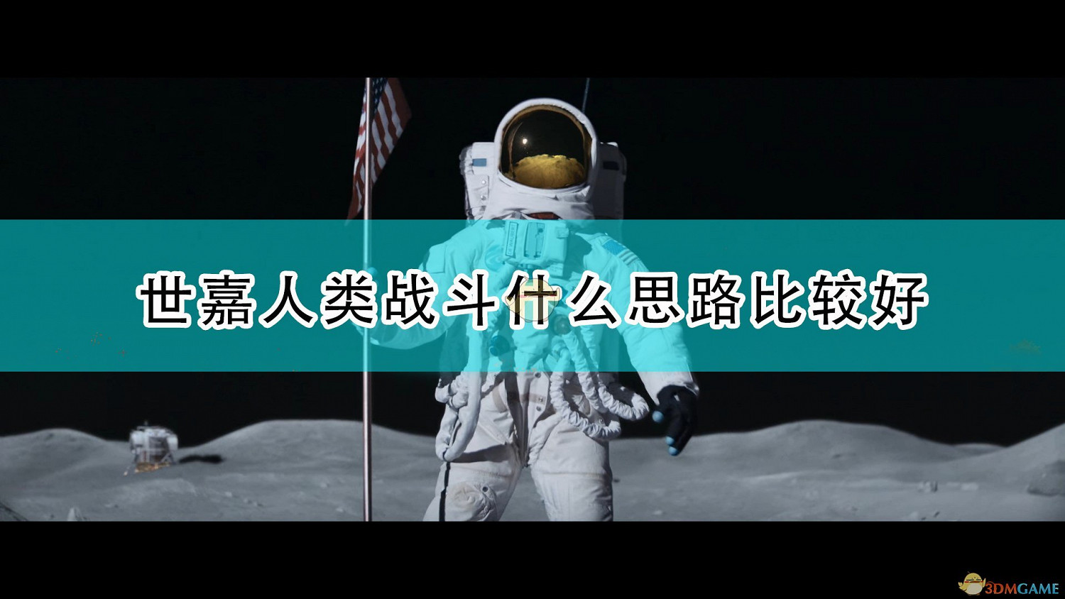 《世嘉人類》戰鬥好用思路介紹 《世嘉人類》戰鬥好用思路介紹