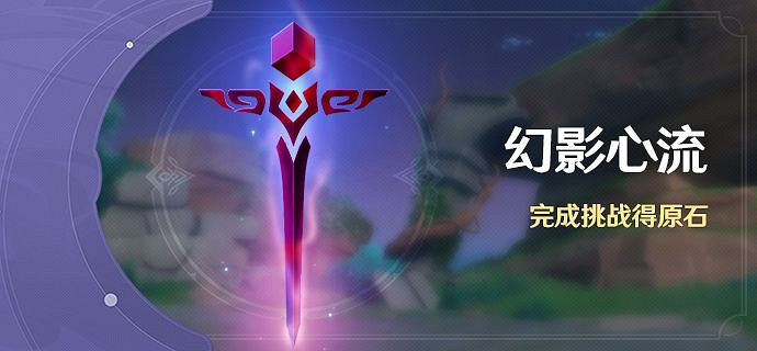 《原神》幻影心流活動時間與參與條件說明