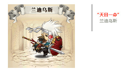 《夢幻模擬戰》SSR蘭迪烏斯天目一命獲得方法 蘭迪烏斯天目一命絕贊出貨