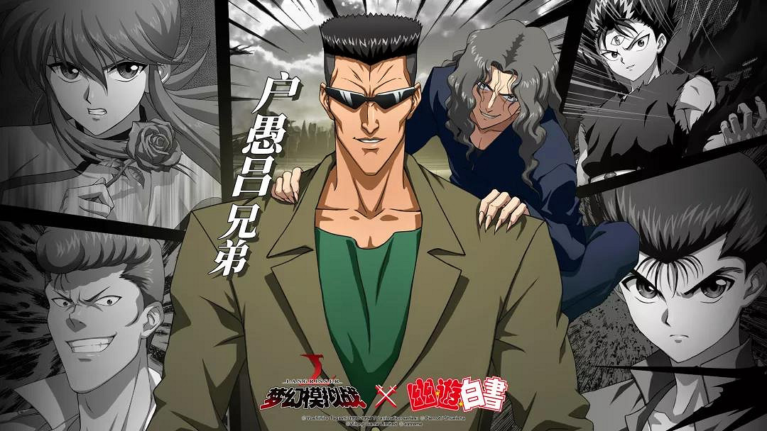 《夢幻模擬戰》連動《幽遊白書》 靈界偵探跨越時空相會