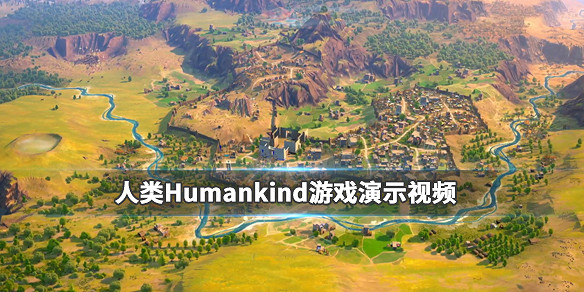 《人類》Humankind好玩嗎?Humankind遊戲展示影片 《人類》Humankind好玩嗎?Humankind遊戲展示影片
