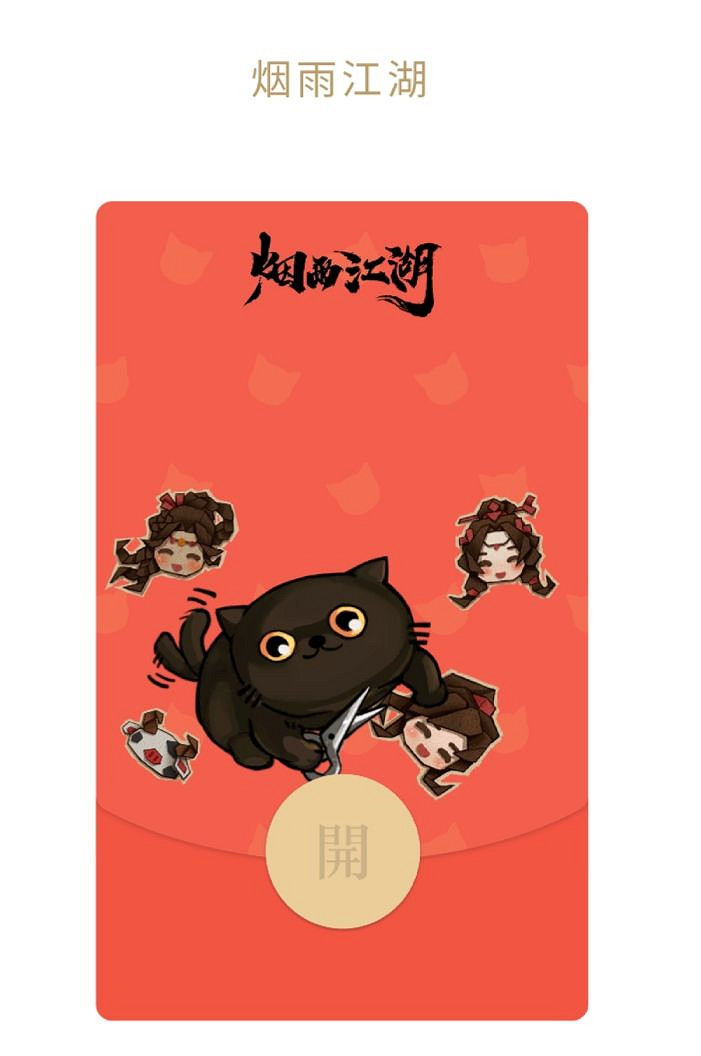 《煙雨江湖》紅包封面怎麽領 微信紅包封面領取方法 《煙雨江湖》紅包封面怎麽領 微信紅包封面領取方法