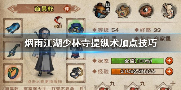 《煙雨江湖》少林寺提縱術加點技巧 提縱術5重解鎖加點方法 《煙雨江湖》少林寺提縱術加點技巧 提縱術5重解鎖加點方法