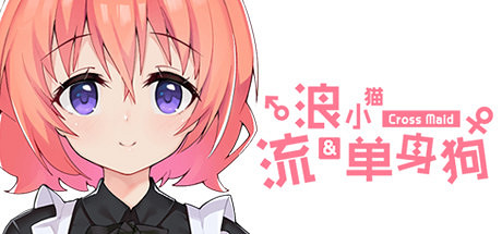 中國大陸研發AVG《流浪小貓單身狗》現已在Steam發售 僅售10元 中國大陸研發AVG《流浪小貓單身狗》現已在Steam發售 僅售10元