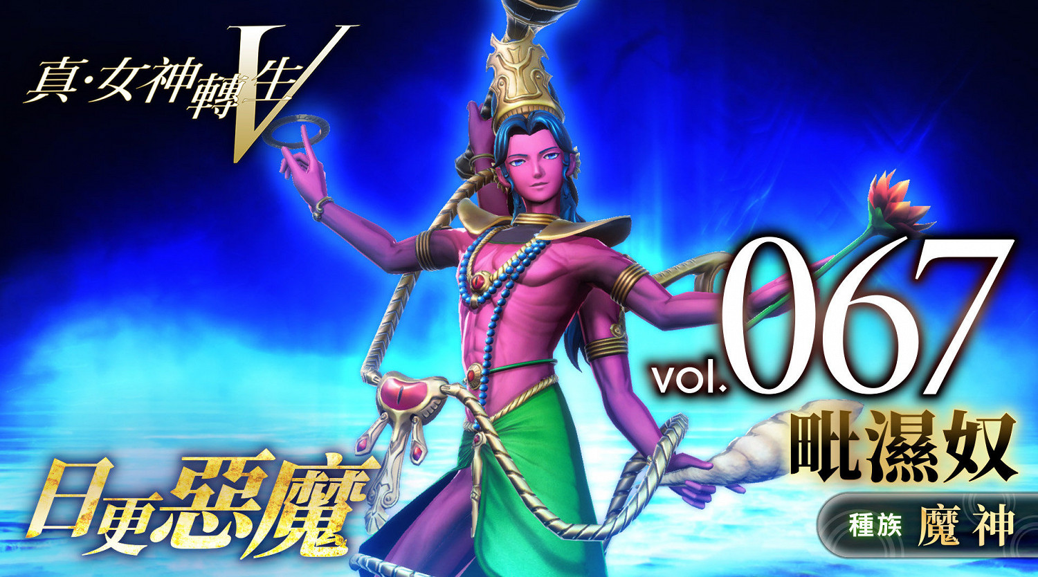 《真·女神轉生V》惡魔介紹：印度教創世神毗濕奴