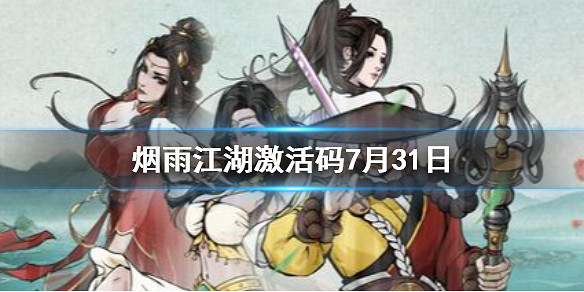 《煙雨江湖》啟動碼7月31日 7月31日最新啟動碼分享 《煙雨江湖》啟動碼7月31日 7月31日最新啟動碼分享