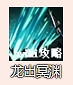 《煙雨江湖》騰龍槍法怎麽樣 騰龍槍法介紹 《煙雨江湖》騰龍槍法怎麽樣 騰龍槍法介紹