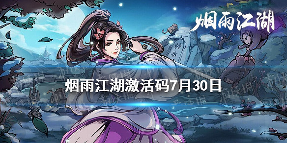 《煙雨江湖》啟動碼7月30日 7月30日最新啟動碼分享 《煙雨江湖》啟動碼7月30日 7月30日最新啟動碼分享