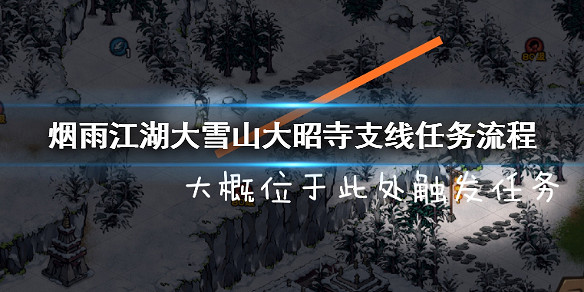 《煙雨江湖》全支線任務流程大全彙總 所有支線玩法流程攻略一覽 《煙雨江湖》全支線任務流程大全彙總 所有支線玩法流程攻略一覽