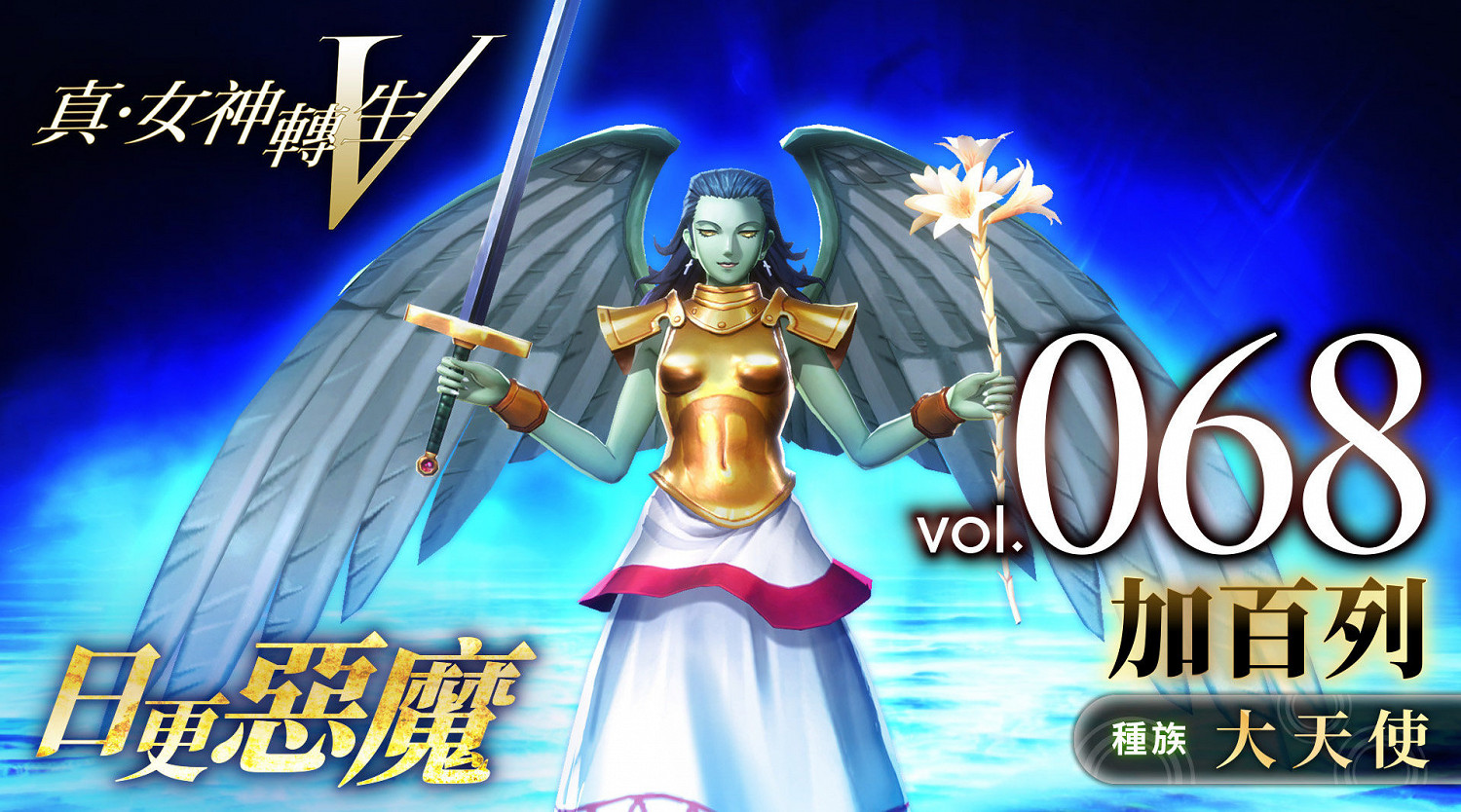 《真·女神轉生V》惡魔介紹:四大天使之一加百利 《真·女神轉生V》惡魔介紹:四大天使之一加百利