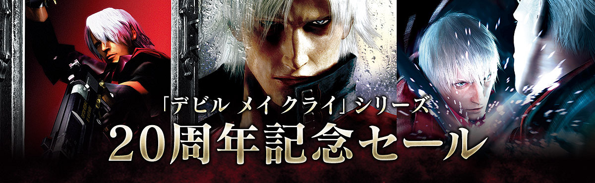 《惡魔獵人》系列20周年生日!卡普空舉辦Switch紀念特賣活動 《惡魔獵人》系列20周年生日!卡普空舉辦Switch紀念特賣活動