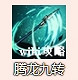 《煙雨江湖》騰龍槍法怎麽樣 騰龍槍法介紹 《煙雨江湖》騰龍槍法怎麽樣 騰龍槍法介紹
