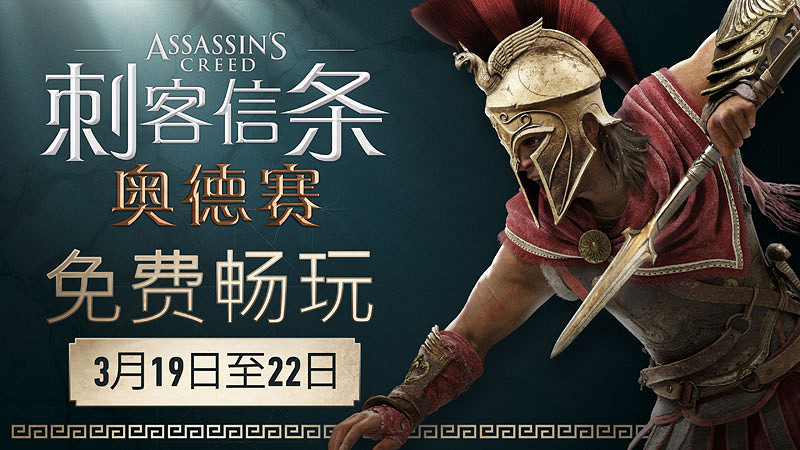 育碧大作《刺客教條:奧德賽》明晚開始全平台免費玩 育碧大作《刺客教條:奧德賽》明晚開始全平台免費玩