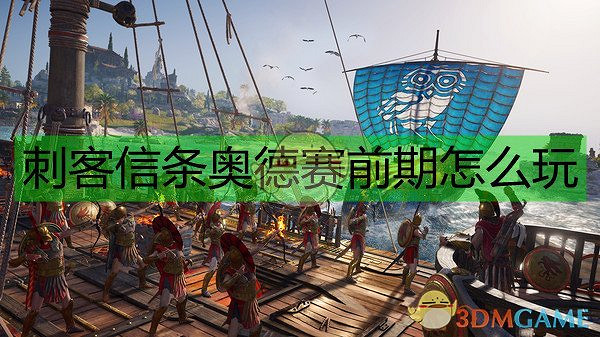 《刺客教條:奧德賽》前期過渡方法 《刺客教條:奧德賽》前期過渡方法