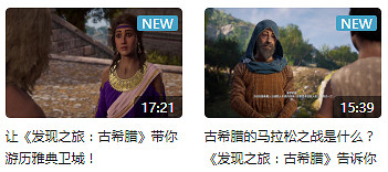 真B站雲遊戲 育碧中國發布《發現之旅:古希臘》互動影片 真B站雲遊戲 育碧中國發布《發現之旅:古希臘》互動影片