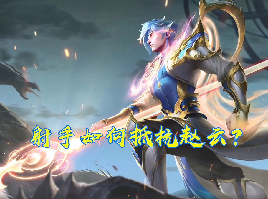 《王者榮耀》趙雲新皮上線 射手如何應對趙雲 《王者榮耀》趙雲新皮上線 射手如何應對趙雲