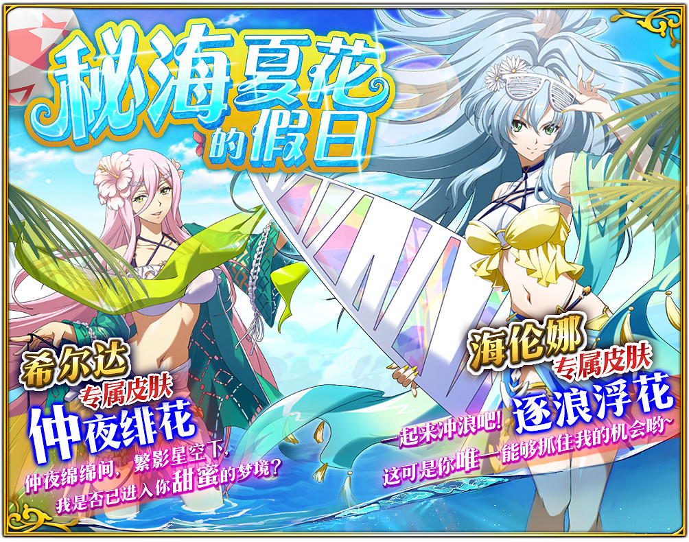 《夢幻模擬戰》7月8日更新介紹 秘海之門的邀請希爾達海倫娜泳裝上架 《夢幻模擬戰》7月8日更新介紹 秘海之門的邀請希爾達海倫娜泳裝上架