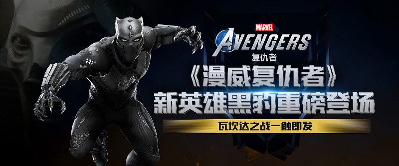 Wakanda Forever!《漫威復仇者》“黑豹:瓦甘達之戰”直播活動開啟 Wakanda Forever!《漫威復仇者》“黑豹:瓦甘達之戰”直播活動開啟
