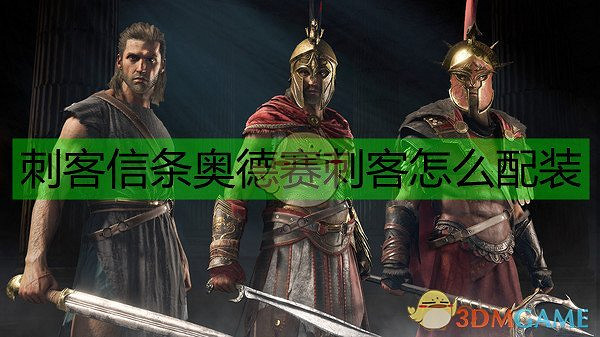 《刺客教條:奧德賽》刺客配裝選擇指南 《刺客教條:奧德賽》刺客配裝選擇指南