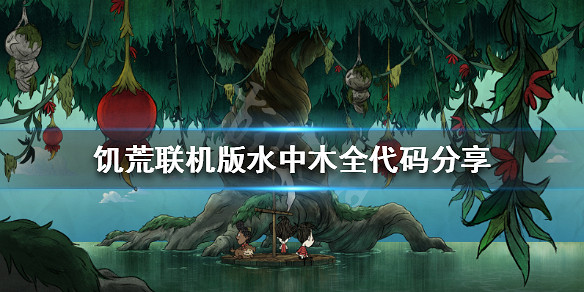 《饑荒連線版》水中木全程式碼分享 《饑荒連線版》水中木全程式碼分享