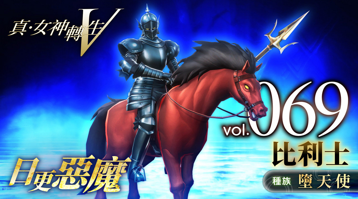 《真·女神轉生V》惡魔介紹:所羅門王72柱魔神之一比利士 《真·女神轉生V》惡魔介紹:所羅門王72柱魔神之一比利士