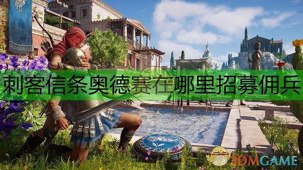 《刺客教條：奧德賽》全兵種地點一覽