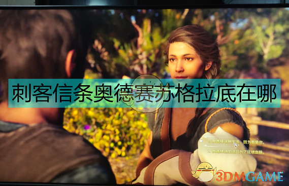 刺客教條奧德賽蘇格拉底支線在哪 刺客教條奧德賽蘇格拉底支線在哪