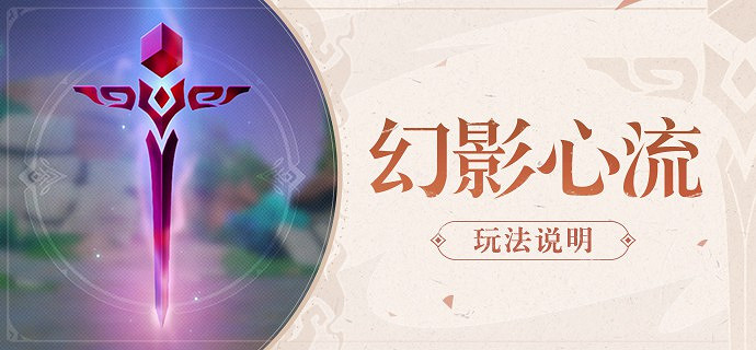 《原神》幻影心流活動玩法說明 《原神》幻影心流活動玩法說明