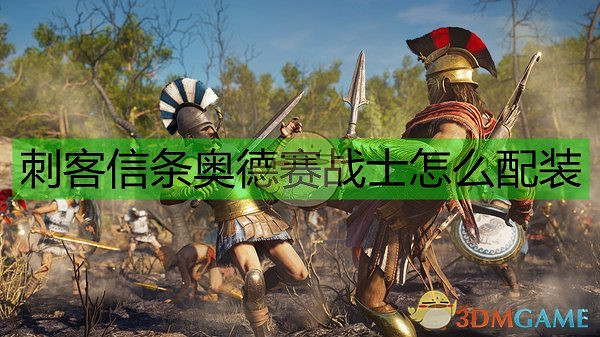 《刺客教條:奧德賽》戰士裝備選擇指南 《刺客教條:奧德賽》戰士裝備選擇指南