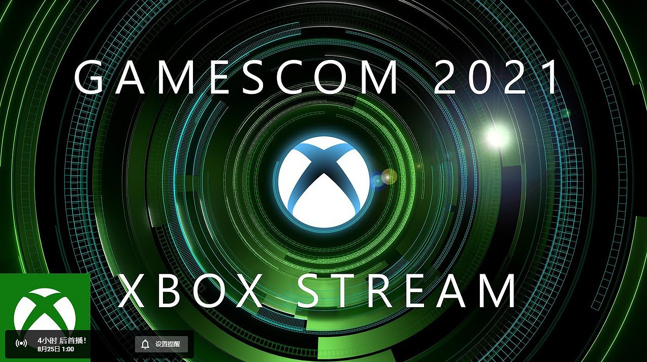 Xbox 2021年科隆展發表會將於8月25日淩晨1點開始