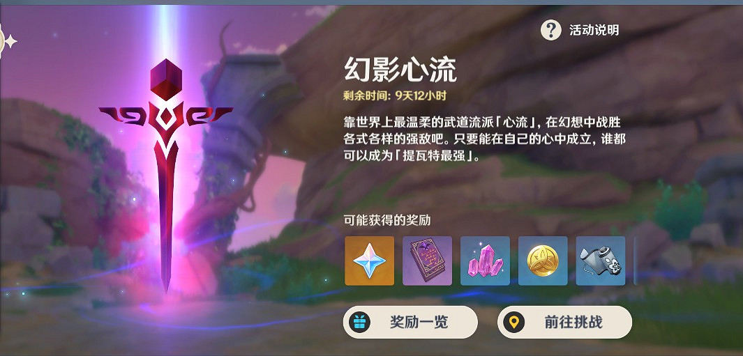 《原神》幻影心流奧傳難度攻略 《原神》幻影心流奧傳難度攻略