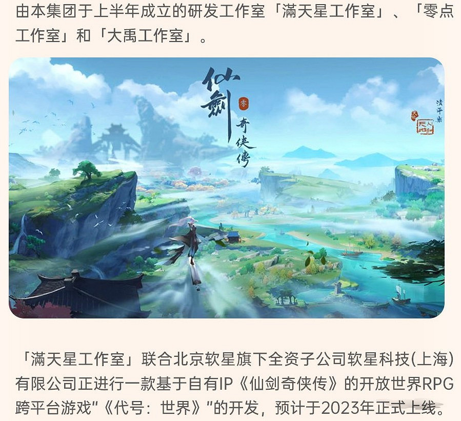 仙劍IP開放世界RPG《代號:世界》開發中 2023年上線 仙劍IP開放世界RPG《代號:世界》開發中 2023年上線