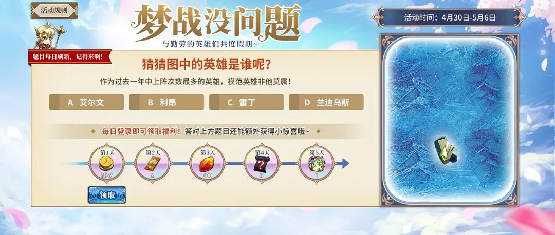 《夢幻模擬戰》五一活動前瞻 夢戰沒問題登錄活動五一節日禮包