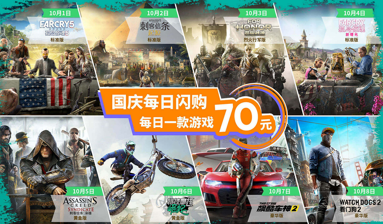 育碧開啟國慶遊戲特惠 每日閃購大作僅需70元 育碧開啟國慶遊戲特惠 每日閃購大作僅需70元