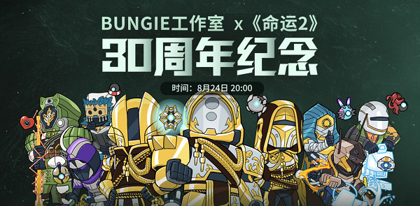 預約觀看《天命2》揭秘之夜，贏遊戲徽標、搖桿、典藏版禮包等海量豪禮！