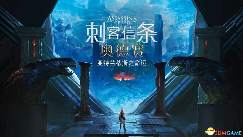 《刺客教條:奧德賽》亞特蘭蒂斯之命運DLC謎題陶片收集 DLC收集位置 《刺客教條:奧德賽》亞特蘭蒂斯之命運DLC謎題陶片收集 DLC收集位置