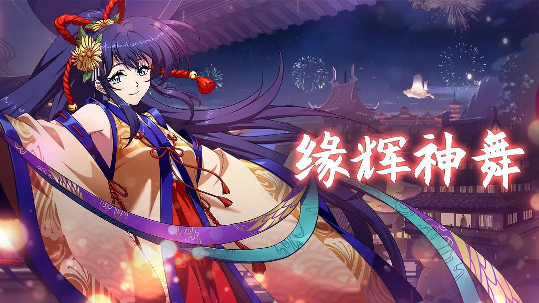 《夢幻模擬戰》8月12日更新介紹 女神化身七夕皮膚緣輝神舞上架 《夢幻模擬戰》8月12日更新介紹 女神化身七夕皮膚緣輝神舞上架