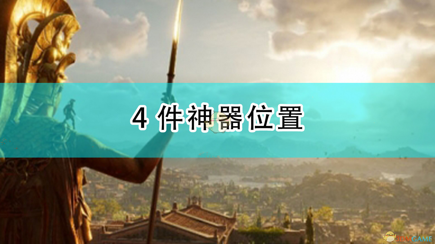 刺客教條奧德賽4件神器位置 刺客教條奧德賽4件神器位置